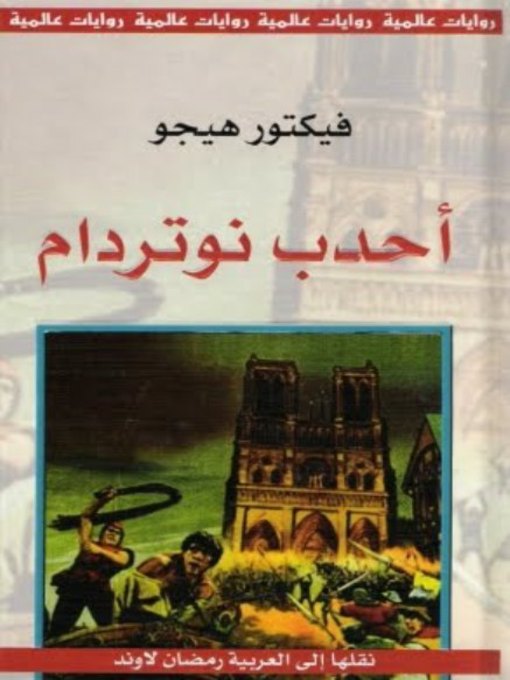Cover of أحدب نوتدرام